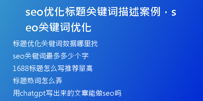 seo优化标题关键词描述案例，seo关键词优化
