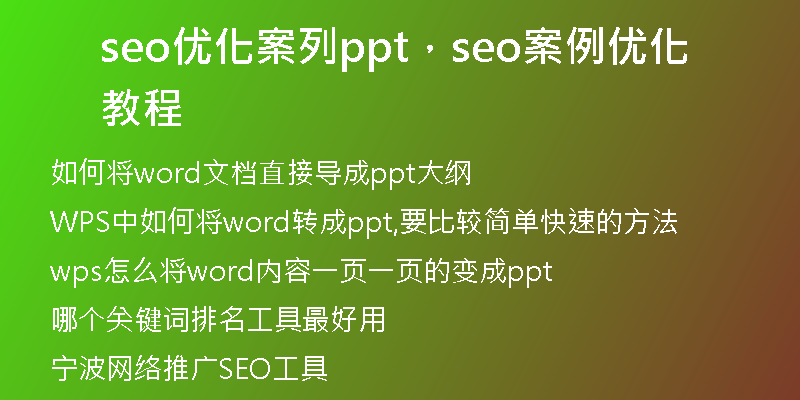 seo优化案列ppt，seo案例优化教程