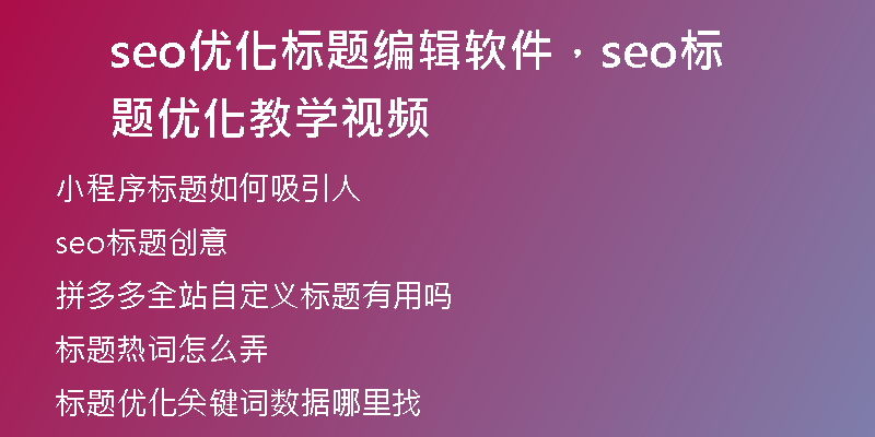 seo优化标题编辑软件，seo标题优化教学视频