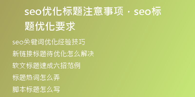 seo优化标题注意事项，seo标题优化要求