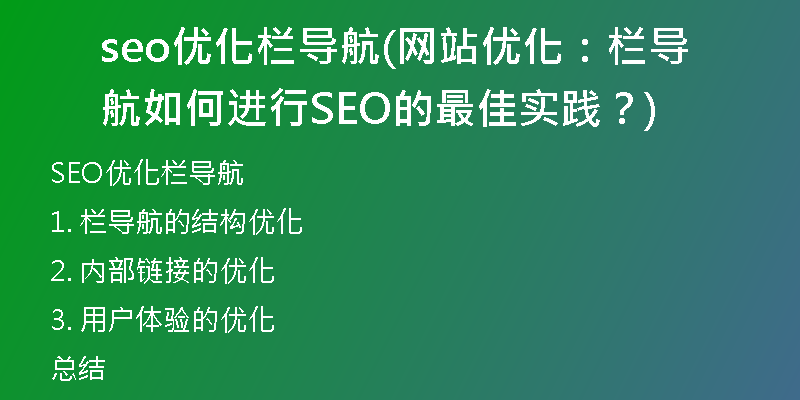 seo优化栏导航(网站优化：栏导航如何进行SEO的最佳实践？)