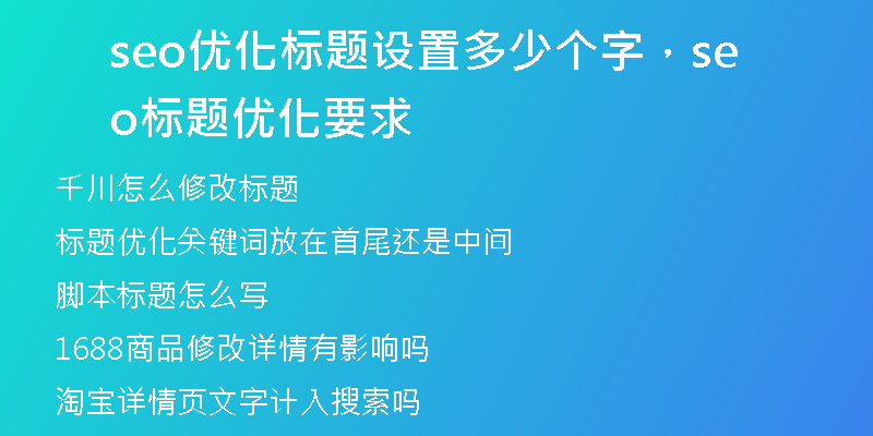 seo优化标题设置多少个字，seo标题优化要求