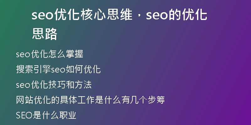 seo优化核心思维，seo的优化思路