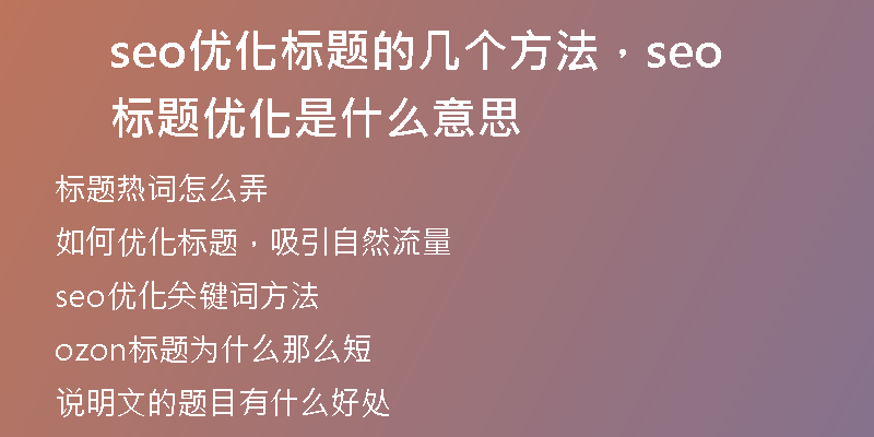 seo优化标题的几个方法，seo标题优化是什么意思