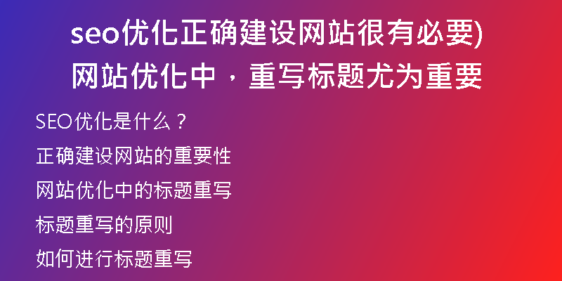 seo优化正确建设网站很有必要网站优化中，重写标题尤为重要)