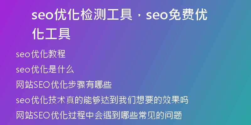 seo优化检测工具，seo免费优化工具