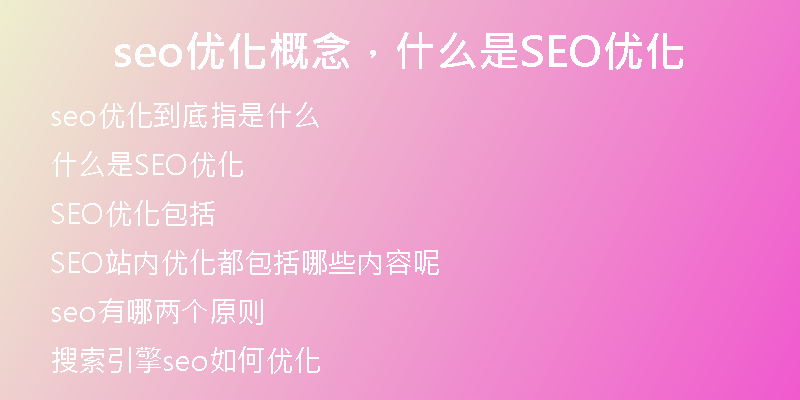 seo优化概念,什么是SEO优化
