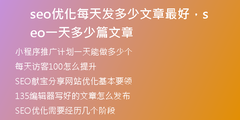 seo优化每天发多少文章最好，seo一天多少篇文章