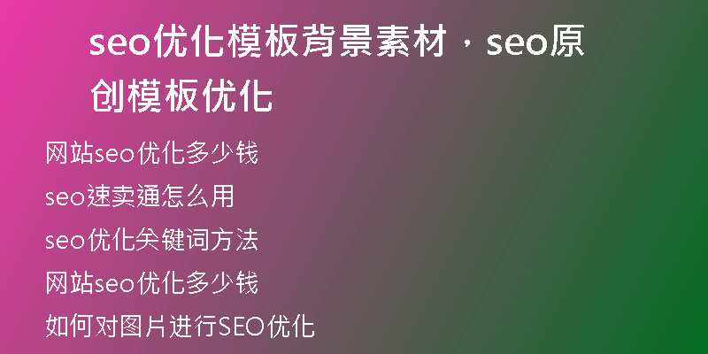 seo优化模板背景素材，seo原创模板优化