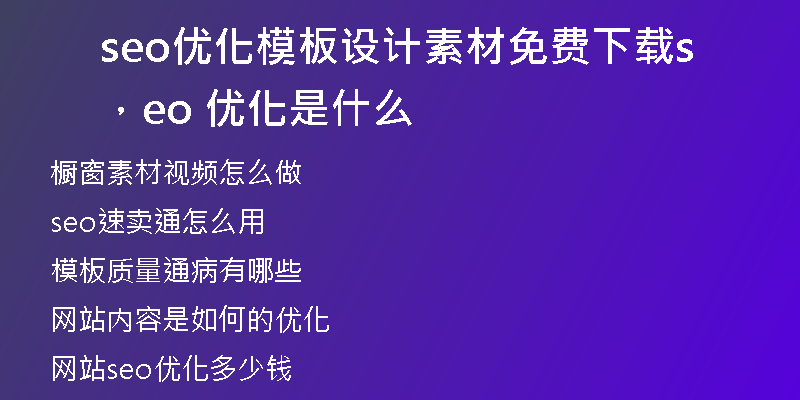 seo优化模板设计素材免费下载，seo 优化是什么