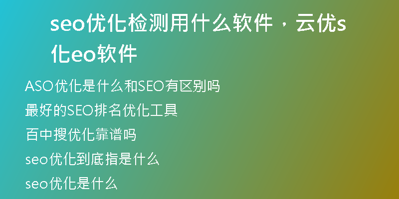 seo优化检测用什么软件，云优化seo软件