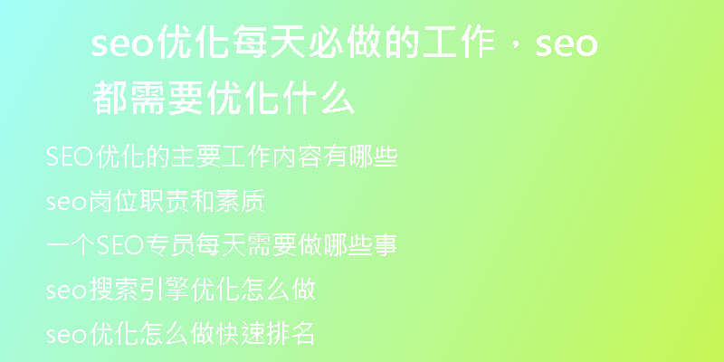 seo优化每天必做的工作，seo都需要优化什么