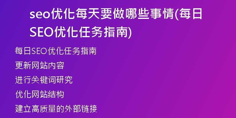 seo优化每天要做哪些事情(每日SEO优化任务指南)