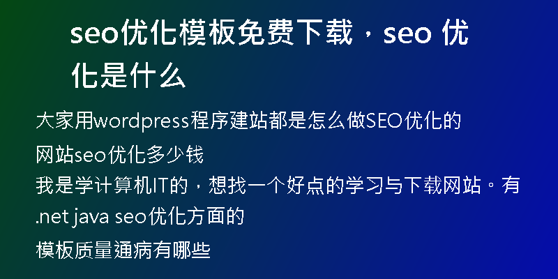 seo优化模板免费下载，seo 优化是什么