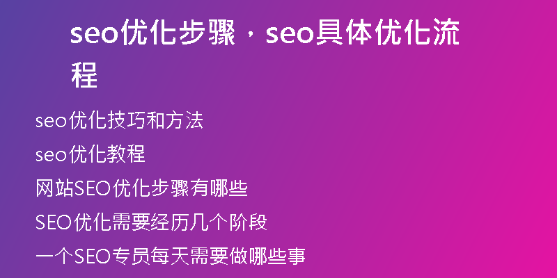 seo优化步骤，seo具体优化流程