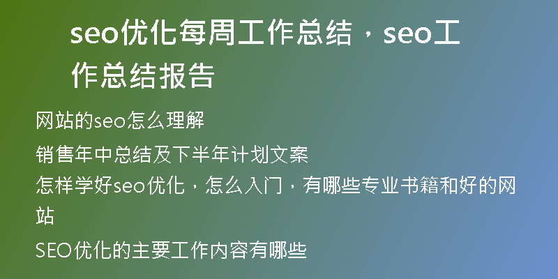 seo优化每周工作总结，seo工作总结报告