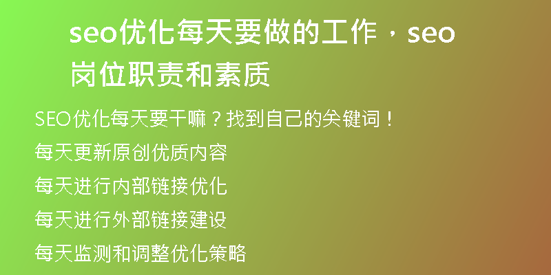 seo优化每天要做的工作，seo岗位职责和素质