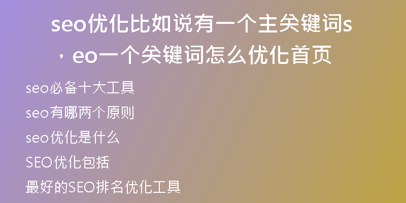 seo优化比如说有一个主关键词，seo一个关键词怎么优化首页