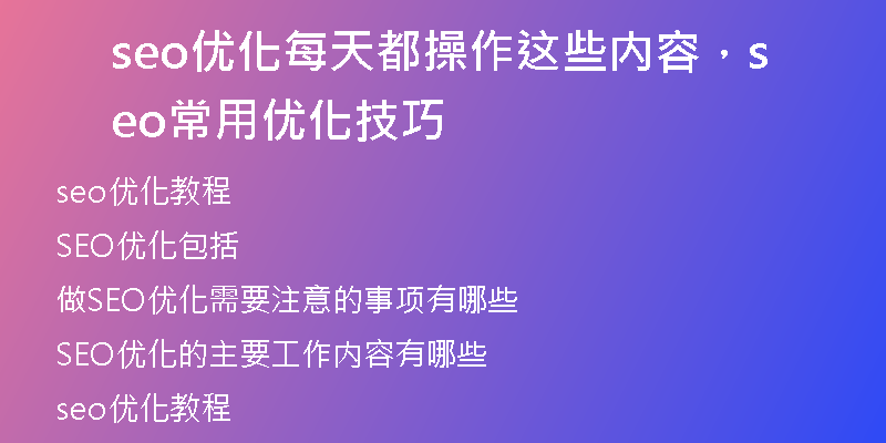 seo优化每天都操作这些内容，seo常用优化技巧