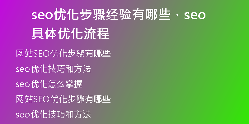 seo优化步骤经验有哪些,seo具体优化流程