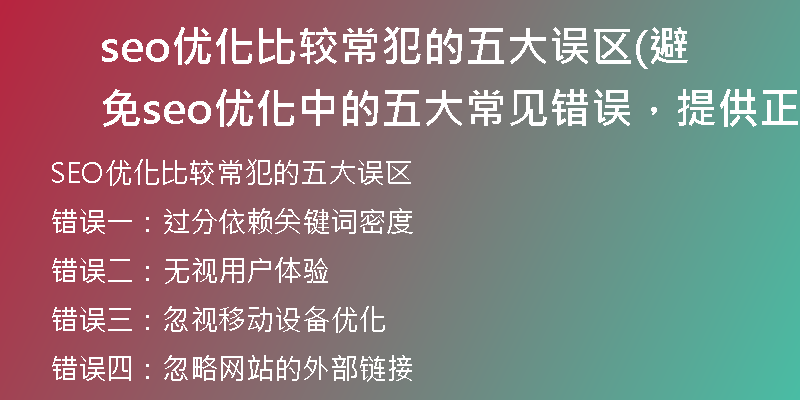 seo优化比较常犯的五大误区(避免seo优化中的五大常见错误，提供正确方法)