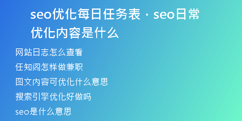 seo优化每日任务表，seo日常优化内容是什么