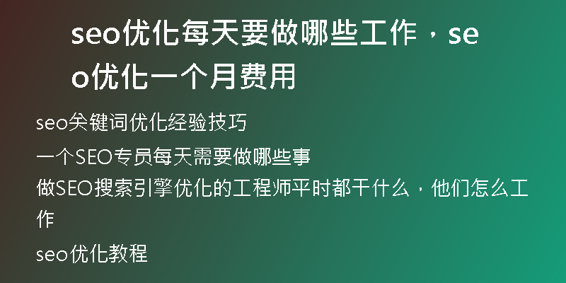 seo优化每天要做哪些工作，seo 优化一个月费用