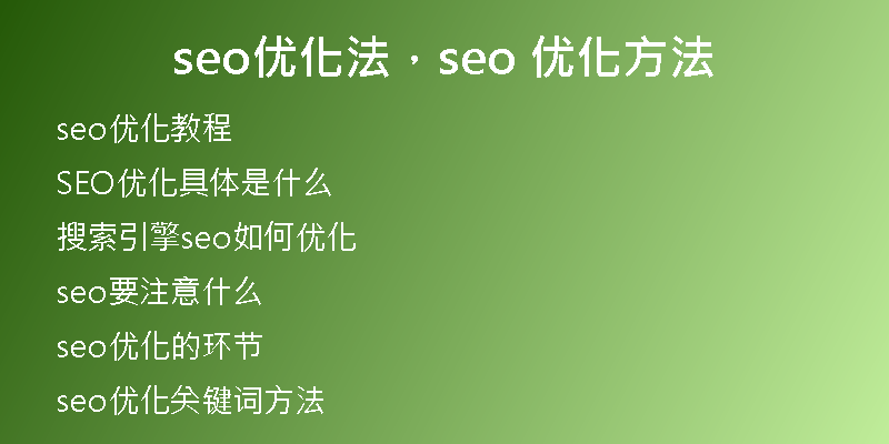 seo优化法，seo 优化方法