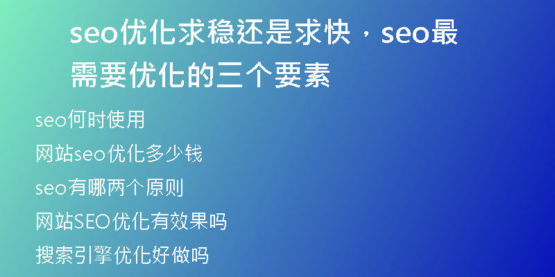 seo优化求稳还是求快，seo最需要优化的三个要素