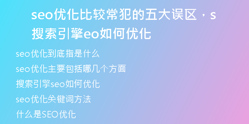 seo优化比较常犯的五大误区，搜索引擎seo如何优化