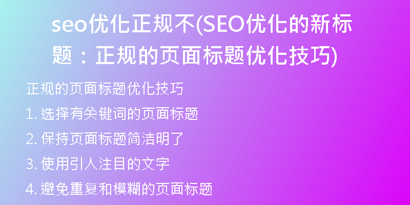 seo优化正规不(SEO优化的新标题：正规的页面标题优化技巧)