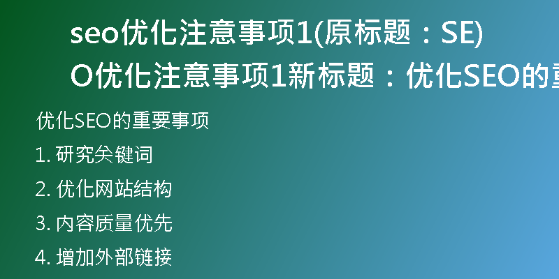seo优化注意事项1(原标题：SEO优化注意事项1新标题：优化SEO的重要事项)