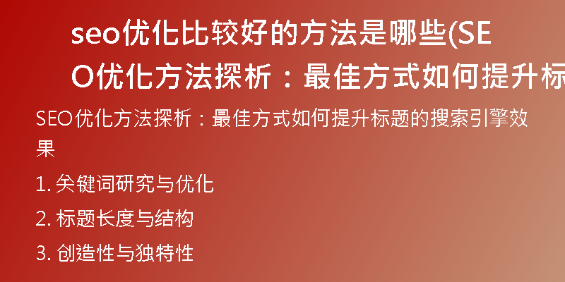 seo优化比较好的方法是哪些(SEO优化方法探析：最佳方式如何提升标题的搜索引擎效果)