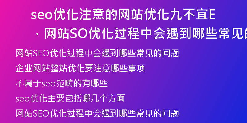 seo优化注意的网站优化九不宜，网站SEO优化过程中会遇到哪些常见的问题