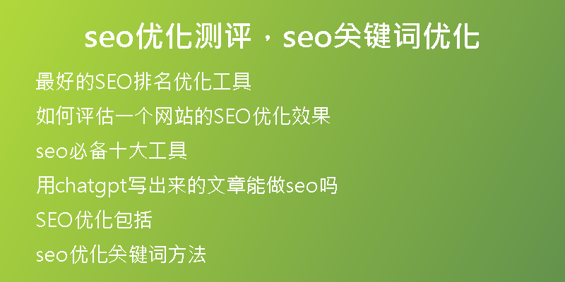 seo优化测评，seo关键词优化