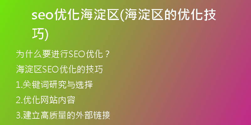 seo优化海淀区(海淀区的优化技巧)