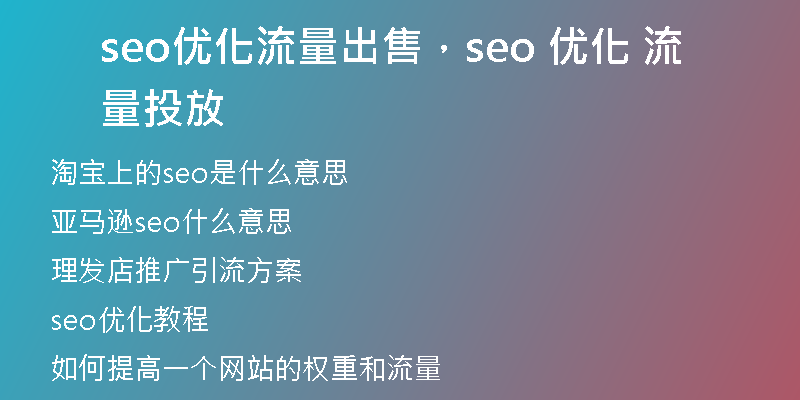 seo优化流量出售，seo 优化 流量投放