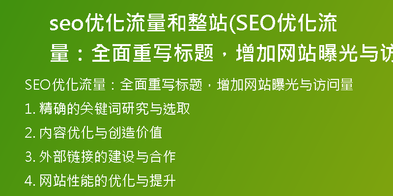 seo优化流量和整站(SEO优化流量：全面重写标题，增加网站曝光与访问量)