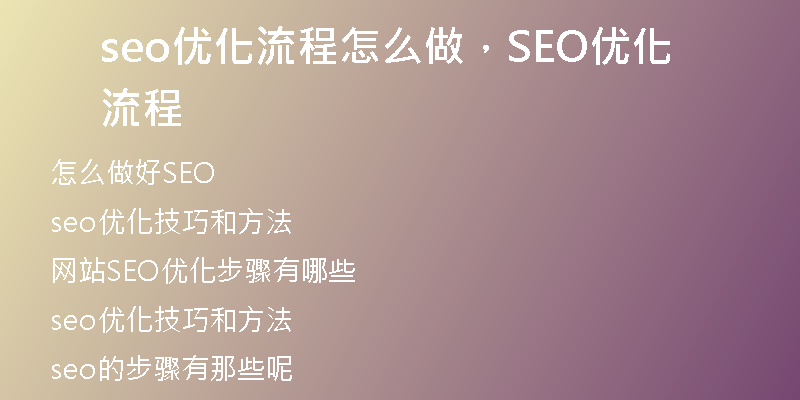 seo优化流程怎么做，SEO优化流程