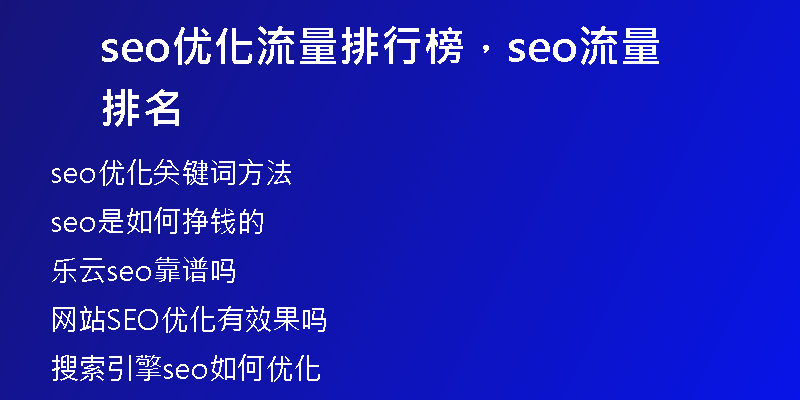 seo优化流量排行榜，seo流量排名