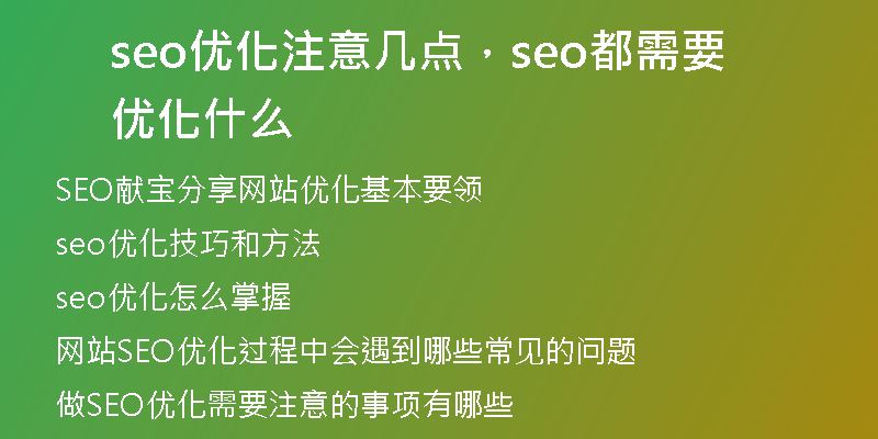 seo优化注意几点，seo都需要优化什么