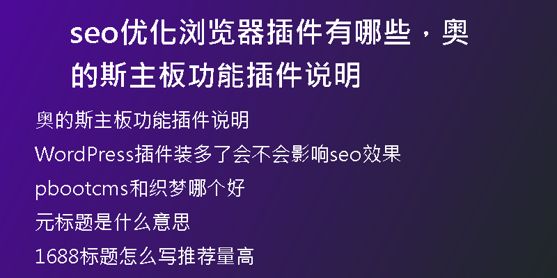 seo优化浏览器插件有哪些,奥的斯主板功能插件说明