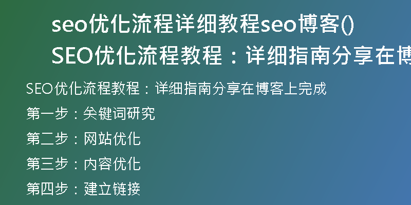 seo优化流程详细教程seo博客(SEO优化流程教程：详细指南分享在博客上完成)