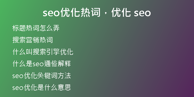 seo优化热词，优化 seo
