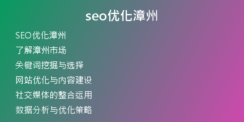 seo优化漳州