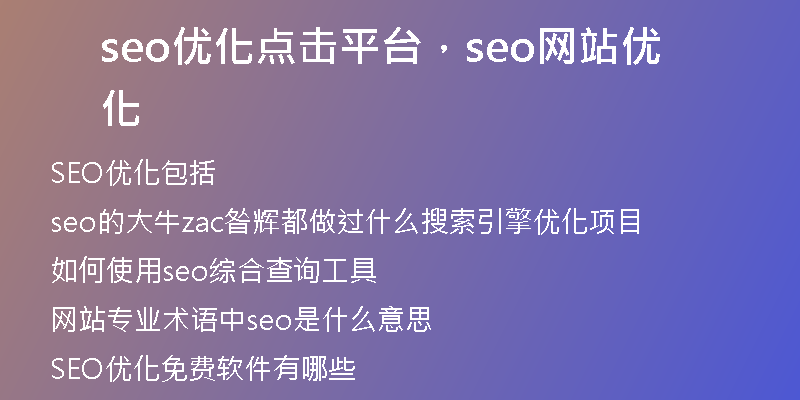 seo优化点击平台,seo网站优化