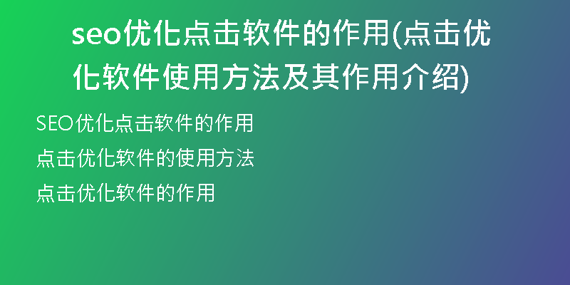 seo优化点击软件的作用(点击优化软件使用方法及其作用介绍)