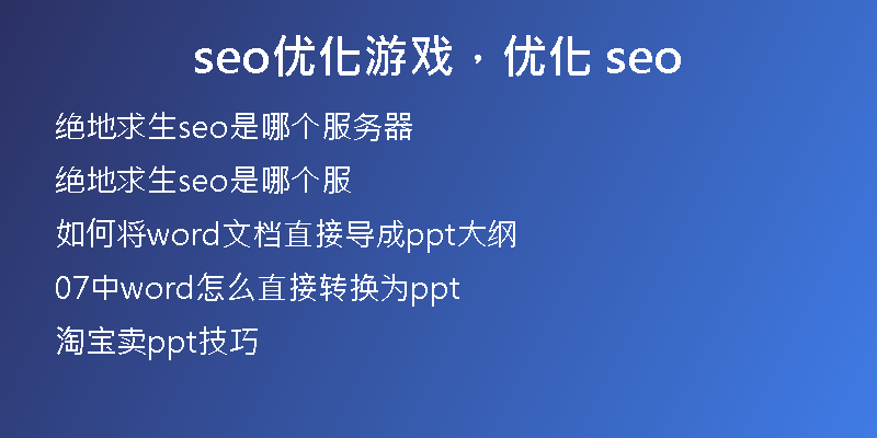 seo优化游戏，优化 seo