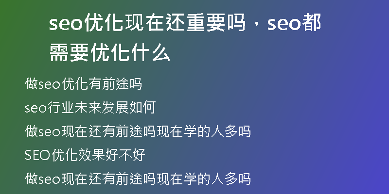 seo优化现在还重要吗,seo都需要优化什么