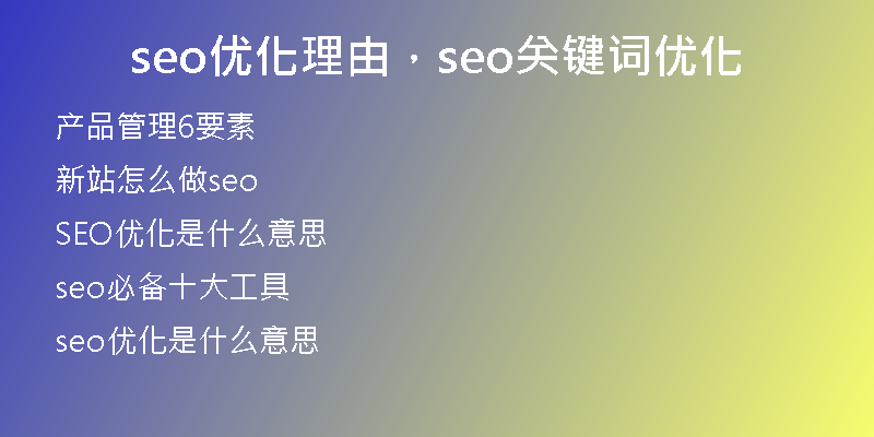 seo优化理由，seo关键词优化